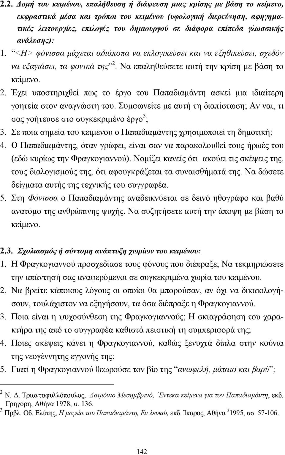 Να επαληθεύσετε αυτή την κρίση µε βάση το κείµενο. 2. Έχει υποστηριχθεί πως το έργο του Παπαδιαµάντη ασκεί µια ιδιαίτερη γοητεία στον αναγνώστη του.