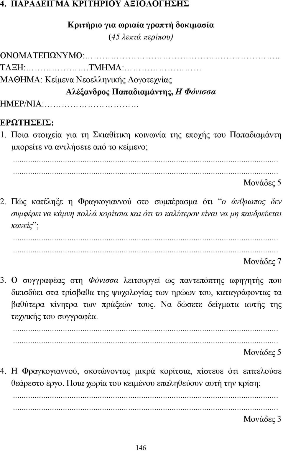 Ποια στοιχεία για τη Σκιαθίτικη κοινωνία της εποχής του Παπαδιαµάντη µπορείτε να αντλήσετε από το κείµενο; Μονάδες 5 2.