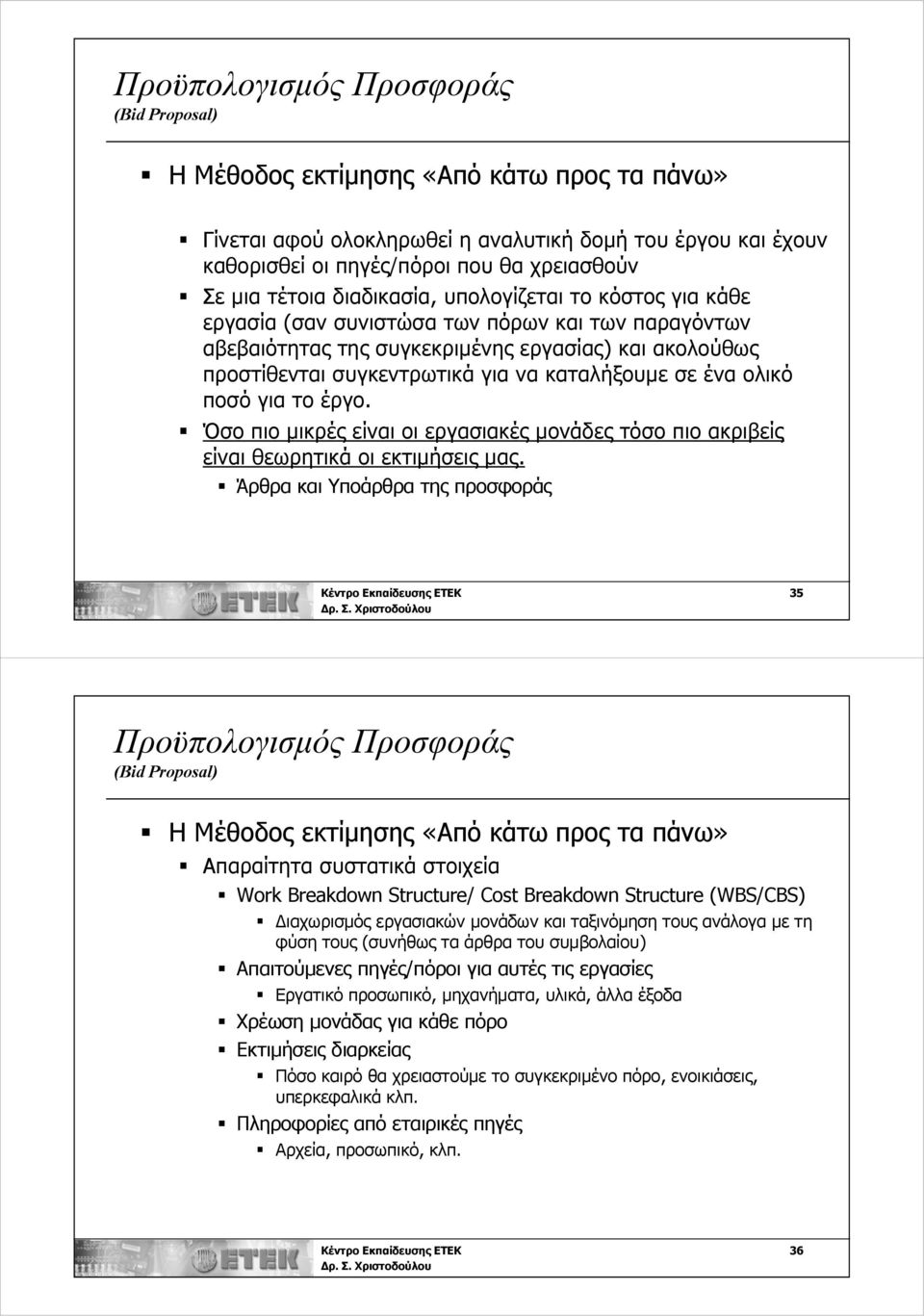 καταλήξουμε σε ένα ολικό ποσό για το έργο. Όσο πιο μικρές είναι οι εργασιακές μονάδες τόσο πιο ακριβείς είναι θεωρητικά οι εκτιμήσεις μας.