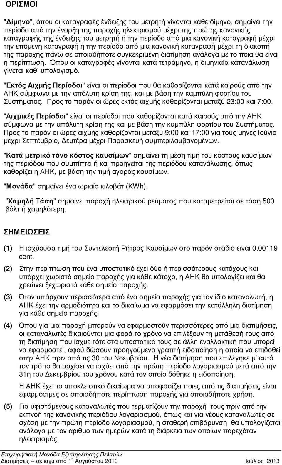 µε το ποια θα είναι η περίπτωση. Όπου οι καταγραφές γίνονται κατά τετράµηνο, η διµηνιαία κατανάλωση γίνεται καθ υπολογισµό.