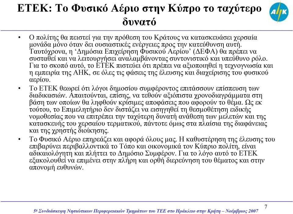 Για το σκοπό αυτό, το ΕΤΕΚ πιστεύει ότι πρέπει να αξιοποιηθεί η τεχνογνωσία και η εµπειρία της ΑΗΚ, σε όλες τις φάσεις της έλευσης και διαχείρισης του φυσικού αερίου.