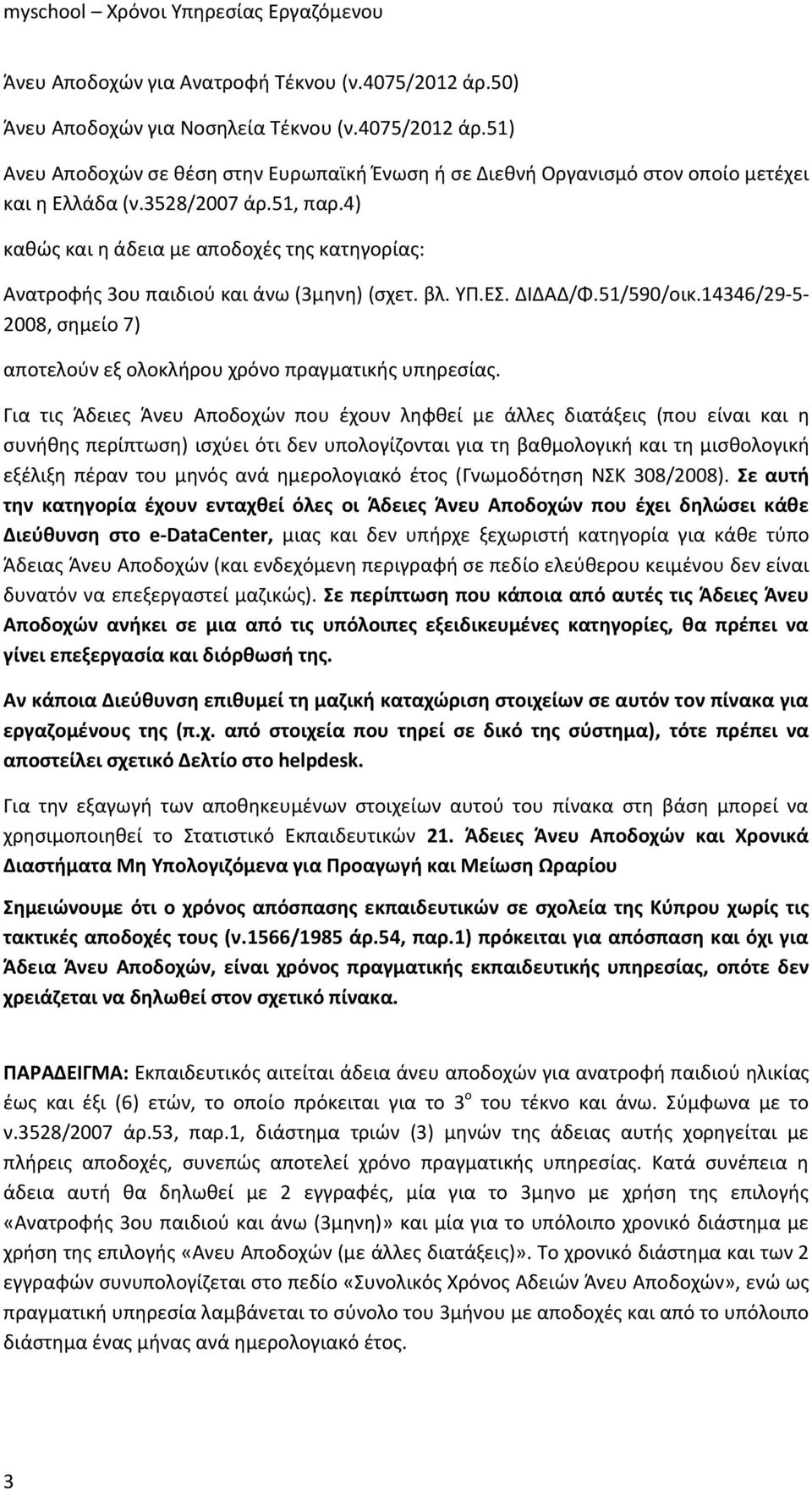 14346/29-5- 2008, σημείο 7) αποτελούν εξ ολοκλήρου χρόνο πραγματικής υπηρεσίας.