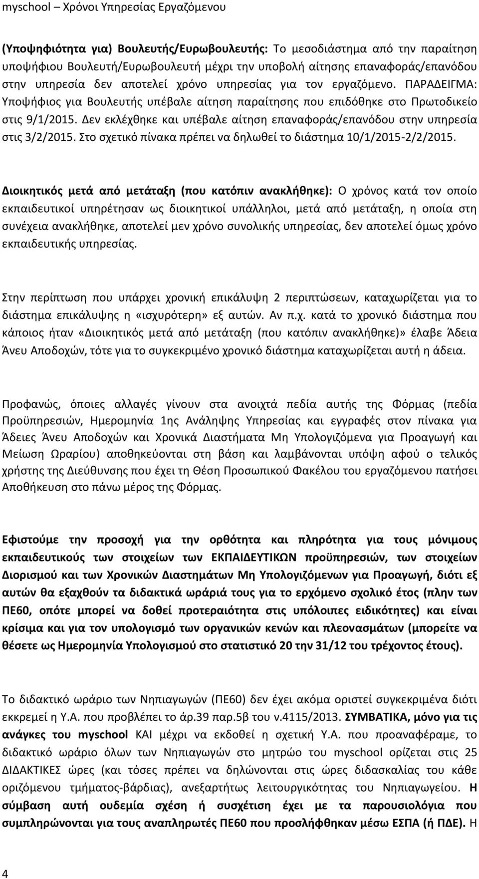 Δεν εκλέχθηκε και υπέβαλε αίτηση επαναφοράς/επανόδου στην υπηρεσία στις 3/2/2015. Στο σχετικό πίνακα πρέπει να δηλωθεί το διάστημα 10/1/2015-2/2/2015.