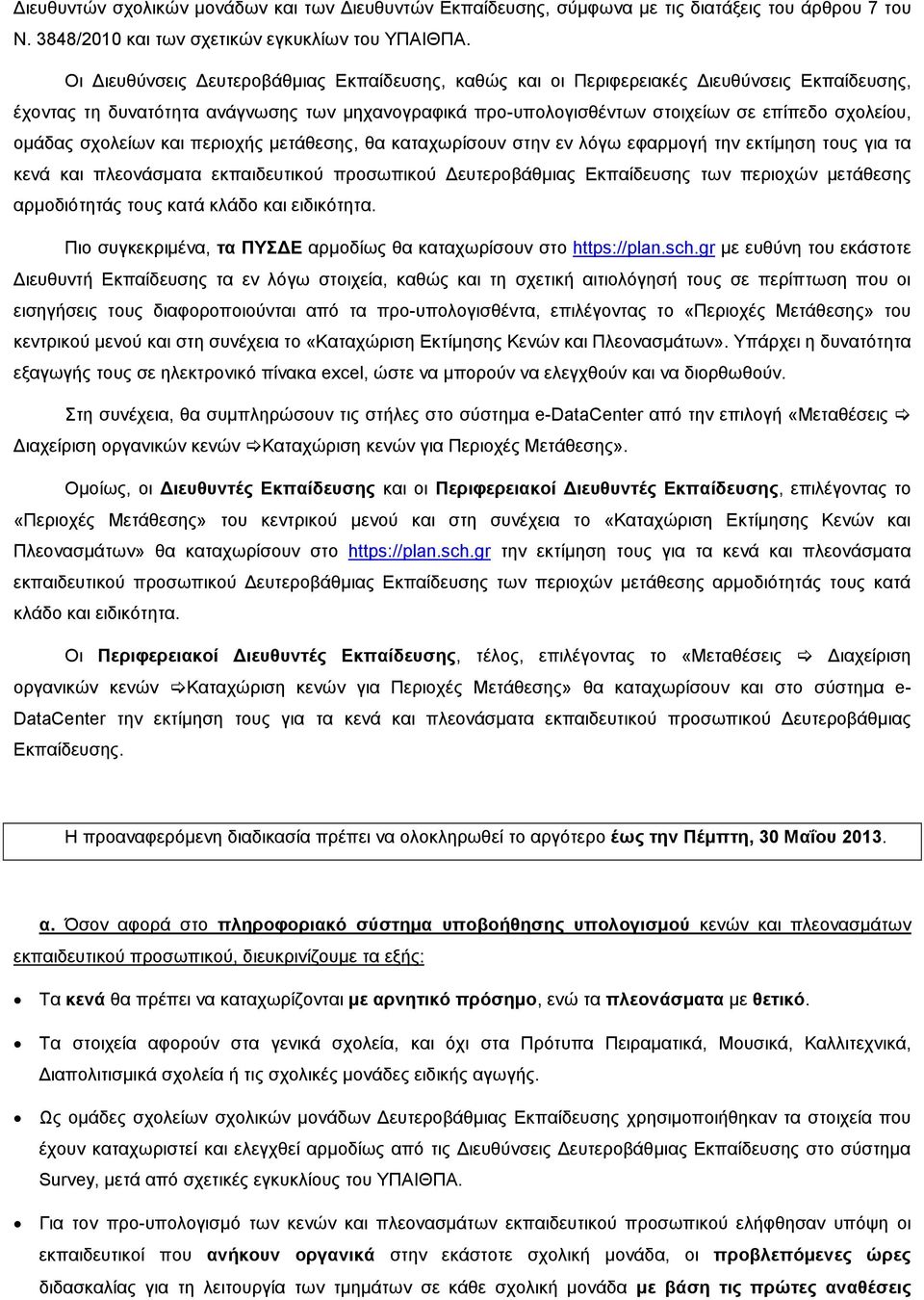 ομάδας σχολείων και περιοχής μετάθεσης, θα καταχωρίσουν στην εν λόγω εφαρμογή την εκτίμηση τους για τα κενά και πλεονάσματα εκπαιδευτικού προσωπικού Δευτεροβάθμιας Εκπαίδευσης των περιοχών μετάθεσης