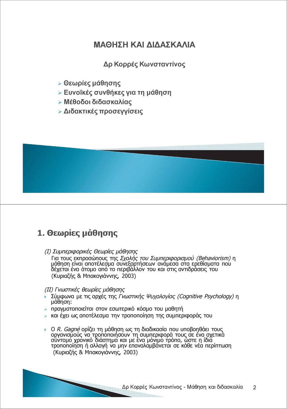 2003) (ΙΙ) Γνωστικές θεωρίες μάθησης Σύμφωνα με τις αρχές της Γνωστικής Ψυχολογίας (Cognitive Psychology) η μάθηση: πραγματοποιείται στον εσωτερικό κόσμο του μαθητή και έχει ως αποτέλεσμα την