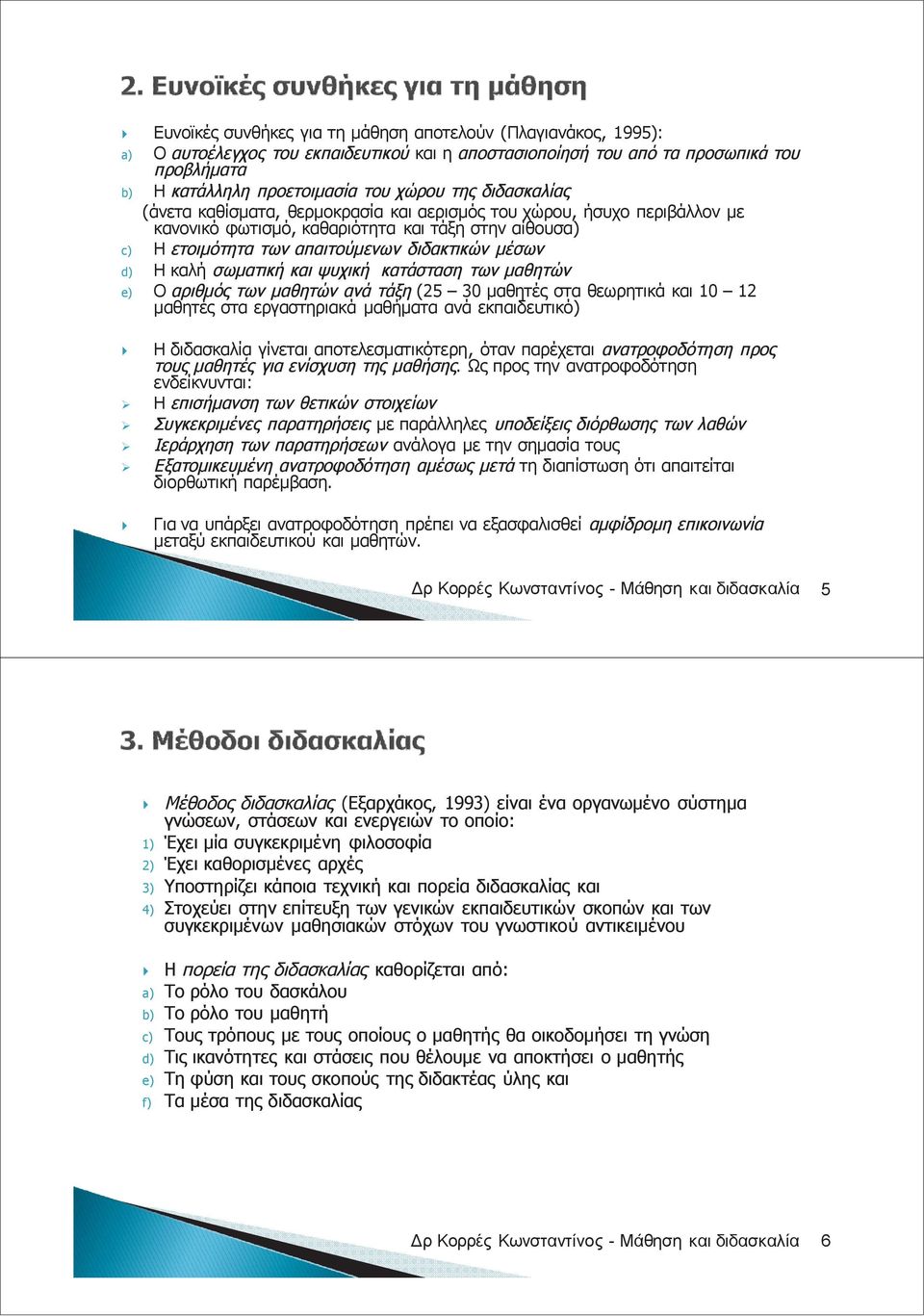 σωματική και ψυχική κατάσταση των μαθητών e) Ο αριθμός των μαθητών ανά τάξη (25 30 μαθητές στα θεωρητικά και 10 12 μαθητές στα εργαστηριακά μαθήματα ανά εκπαιδευτικό) Η διδασκαλία γίνεται