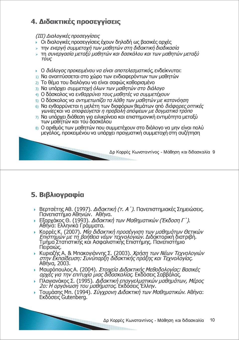 υπάρχει συμμετοχή όλων των μαθητών στο διάλογο 4) Ο δάσκαλος να ενθαρρύνει τους μαθητές να συμμετέχουν 5) Ο δάσκαλος να αντιμετωπίζει τα λάθη των μαθητών με κατανόηση 6) Να ενθαρρύνεται η μελέτη των