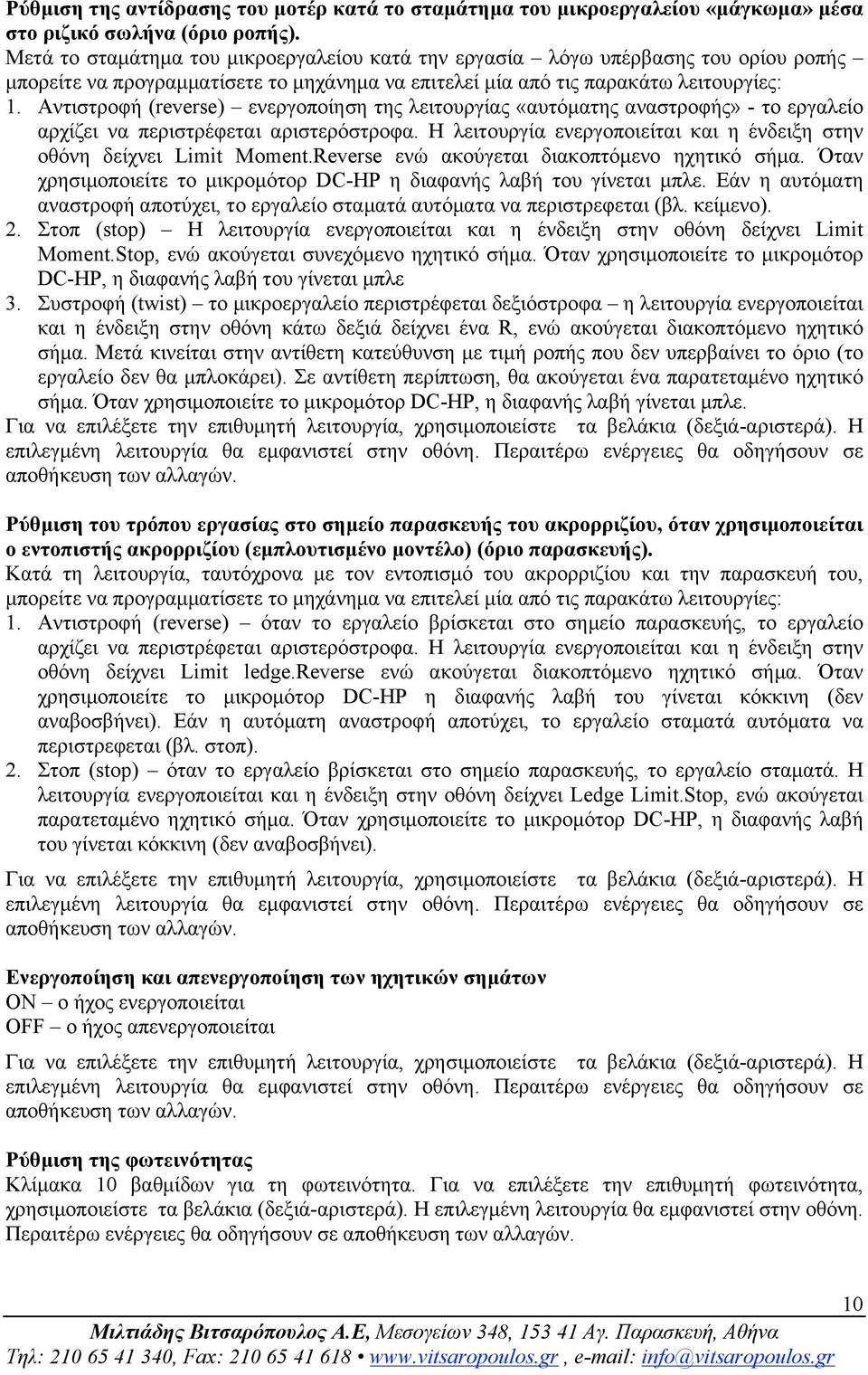 Αντιστροφή (reverse) ενεργοποίηση της λειτουργίας «αυτόµατης αναστροφής» - το εργαλείο αρχίζει να περιστρέφεται αριστερόστροφα.