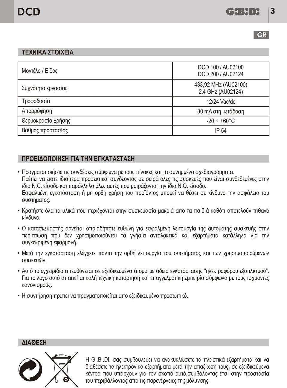 Πρέπει να είστε ιδιαίτερα προσεκτικοί συνδέοντας σε σειρά όλες τις συσκευές που είναι συνδεδεμένες στην ίδια N.C. είσοδο 