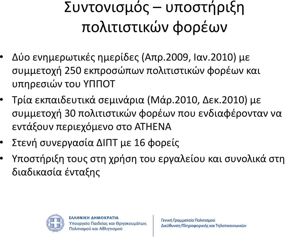 σεμινάρια (Μάρ.2010, Δεκ.