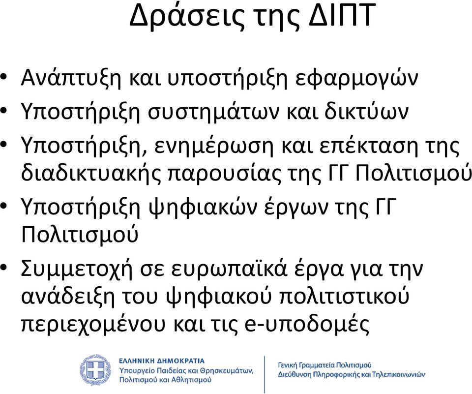 Πολιτισμού Υποστήριξη ψηφιακών έργων της ΓΓ Πολιτισμού Συμμετοχή σε ευρωπαϊκά