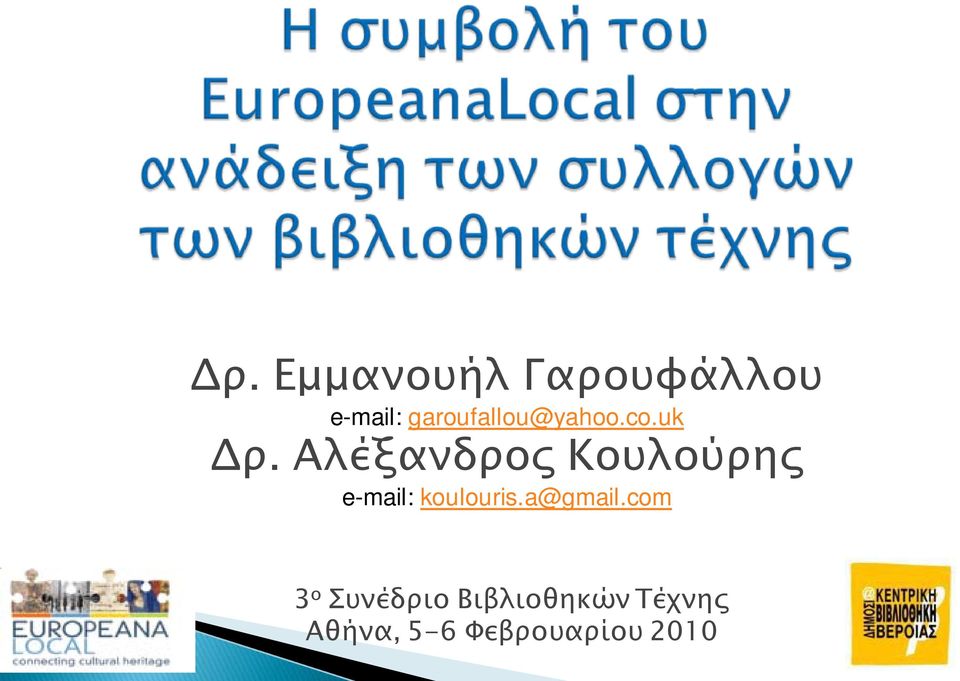 Αλέξανδρος Κουλούρης e-mail: koulouris.