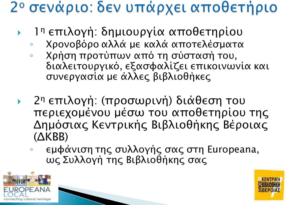 επιλογή: (προσωρινή) διάθεση του περιεχομένου μέσω του αποθετηρίου της Δημόσιας Κεντρικής