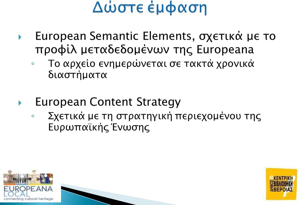 τακτά χρονικά διαστήματα European Content Strategy