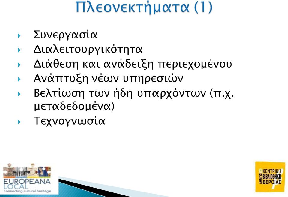 Ανάπτυξη νέων υπηρεσιών Βελτίωση των