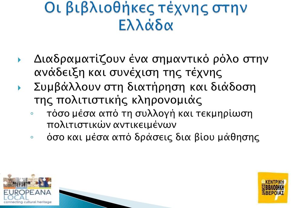 πολιτιστικής κληρονομιάς τόσο μέσα από τη συλλογή και