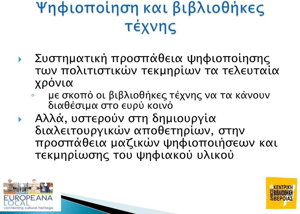 στο ευρύ κοινό Αλλά, υστερούν στη δημιουργία διαλειτουργικών