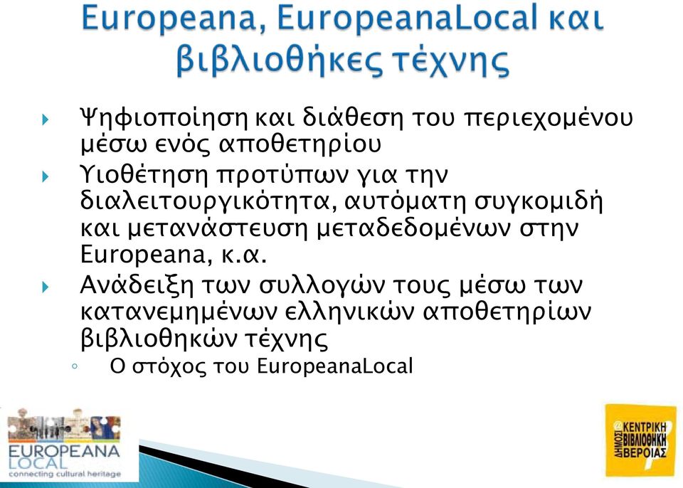 μεταδεδομένων στην Europeana, κ.α. Ανάδειξη των συλλογών τους μέσω των