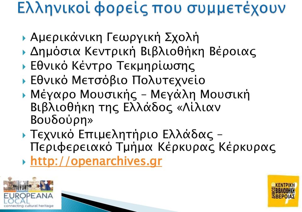 Μουσική Βιβλιοθήκη της Ελλάδος «Λίλιαν Βουδούρη» Τεχνικό Επιμελητήριο