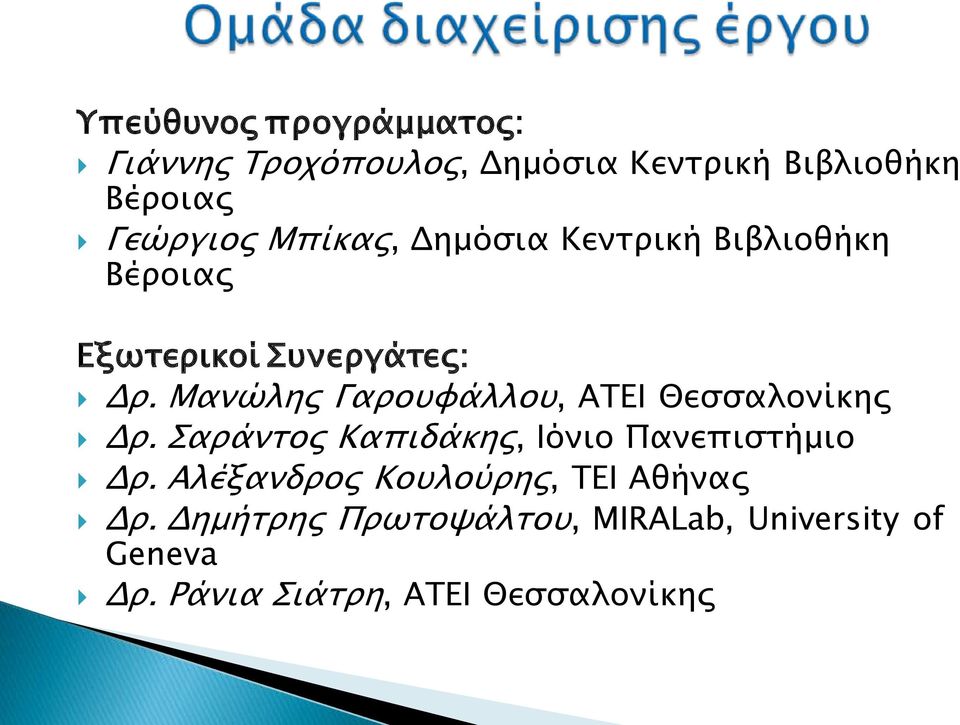Μανώλης Γαρουφάλλου, ΑΤΕΙ Θεσσαλονίκης Δρ. Σαράντος Καπιδάκης, Ιόνιο Πανεπιστήμιο Δρ.
