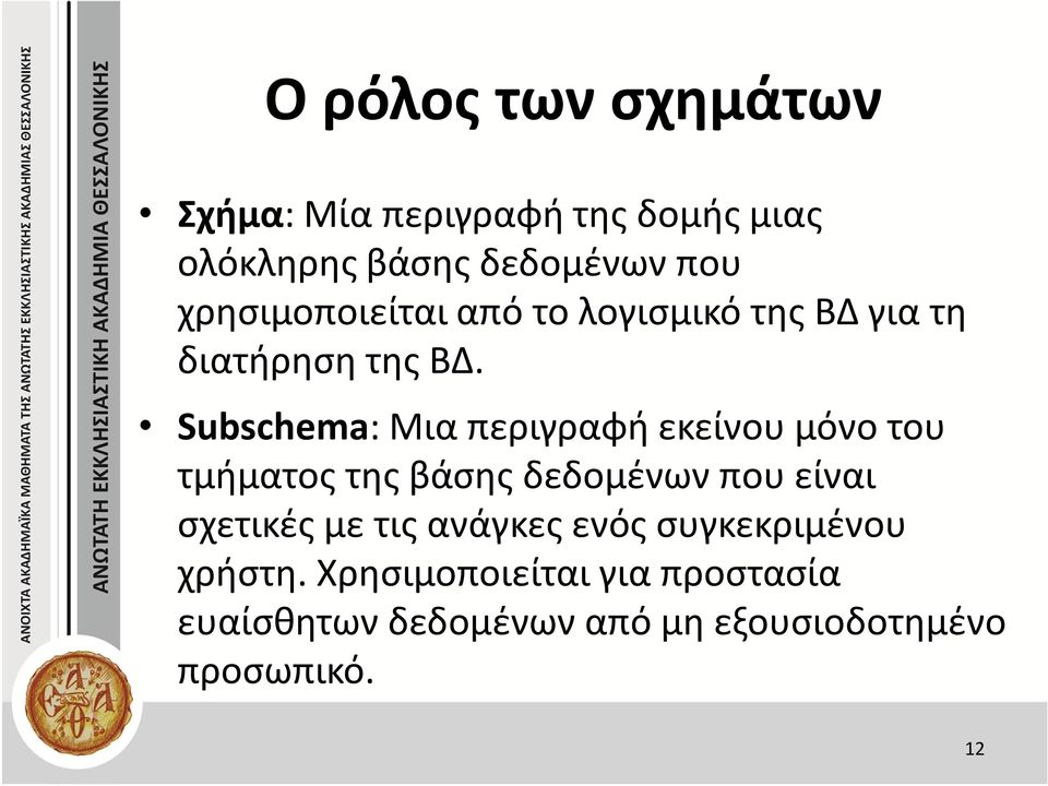 Subschema: Μια περιγραφή εκείνου μόνο του τμήματος της βάσης δεδομένων που είναι σχετικές με