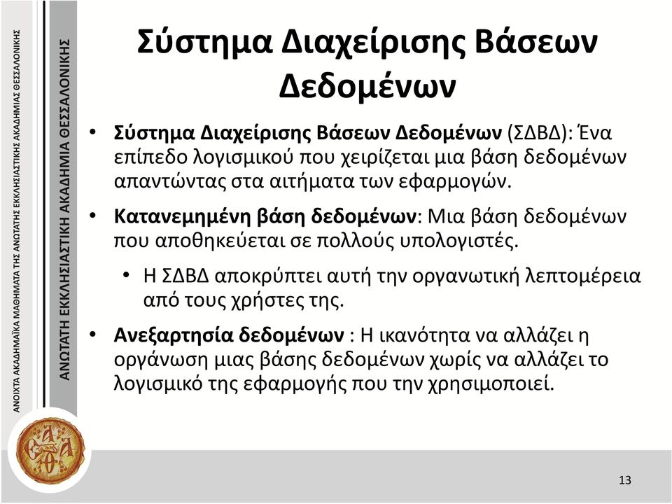 Κατανεμημένη βάση δεδομένων: Μια βάση δεδομένων που αποθηκεύεται σε πολλούς υπολογιστές.