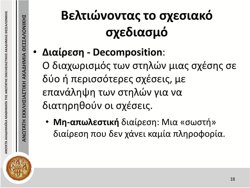 με επανάληψη των στηλών για να διατηρηθούν οι σχέσεις.