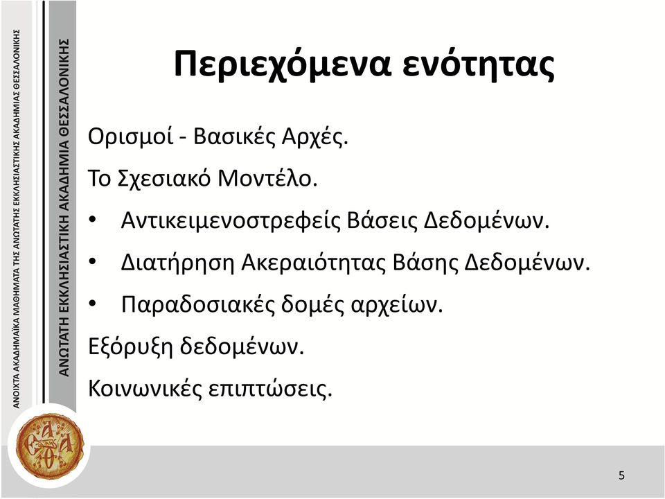 Αντικειμενοστρεφείς Βάσεις Δεδομένων.