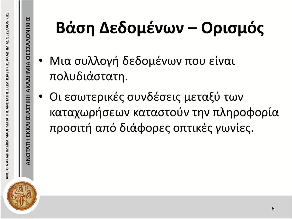 Οι εσωτερικές συνδέσεις μεταξύ των