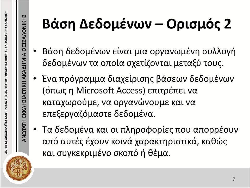 Ένα πρόγραμμα διαχείρισης βάσεων δεδομένων (όπως η Microsoft Access) επιτρέπει να καταχωρούμε,