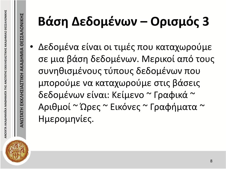 Μερικοί από τους συνηθισμένους τύπους δεδομένων που μπορούμε να