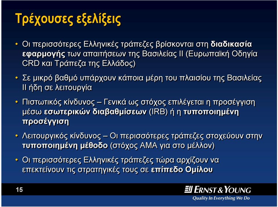 επιλέγεται η προσέγγιση μέσω εσωτερικών διαβαθμίσεων (IRB) ή η τυποποιημένη προσέγγιση Λειτουργικός κίνδυνος Οι περισσότερες τράπεζες στοχεύουν