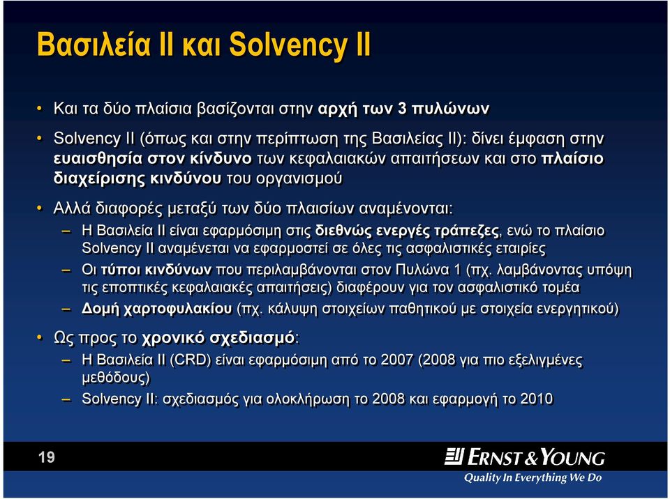 II αναμένεται να εφαρμοστεί σε όλες τις ασφαλιστικές εταιρίες Οι τύποι κινδύνων που περιλαμβάνονται στον Πυλώνα 1(πχ.