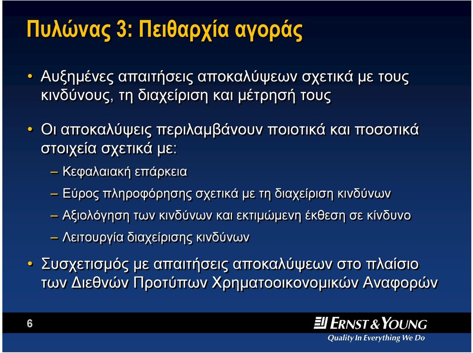 πληροφόρησης σχετικά με τη διαχείριση κινδύνων Αξιολόγηση των κινδύνων και εκτιμώμενη έκθεση σε κίνδυνο