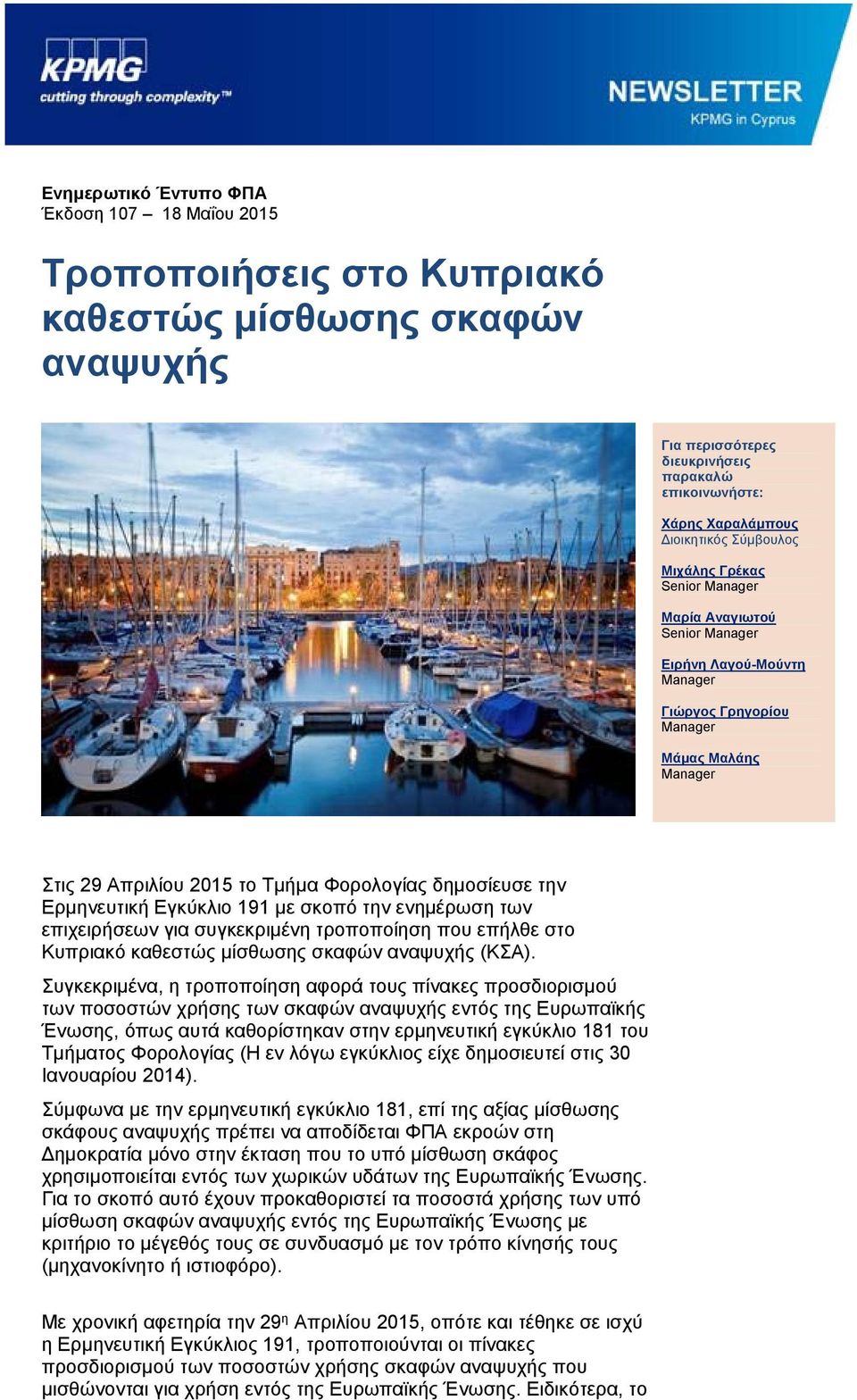 την ενημέρωση των επιχειρήσεων για συγκεκριμένη τροποποίηση που επήλθε στο Κυπριακό καθεστώς μίσθωσης σκαφών αναψυχής (ΚΣΑ).