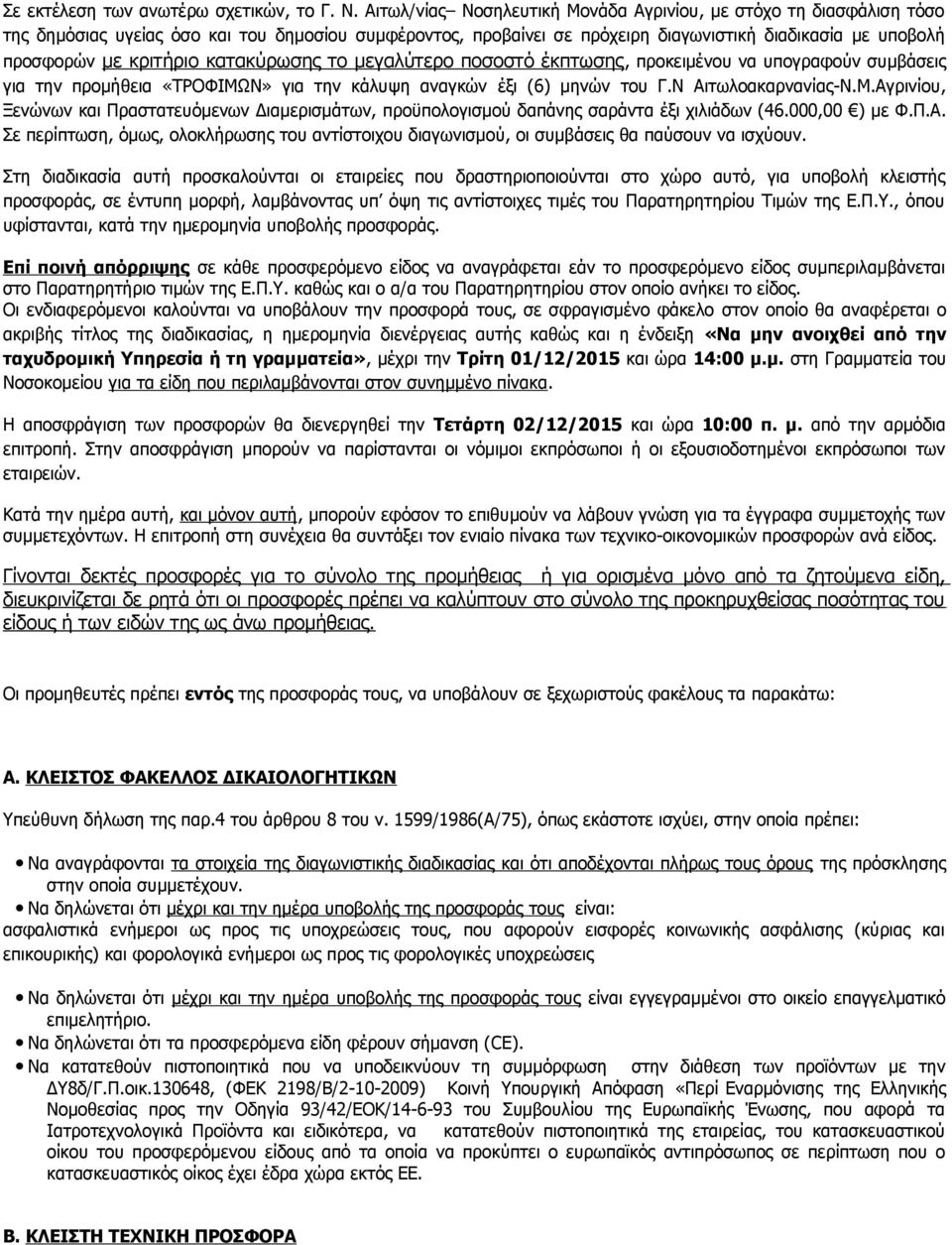 κριτήριο κατακύρωσης το μεγαλύτερο ποσοστό έκπτωσης, προκειμένου να υπογραφούν συμβάσεις για την προμήθεια «ΤΡΟΦΙΜΩ