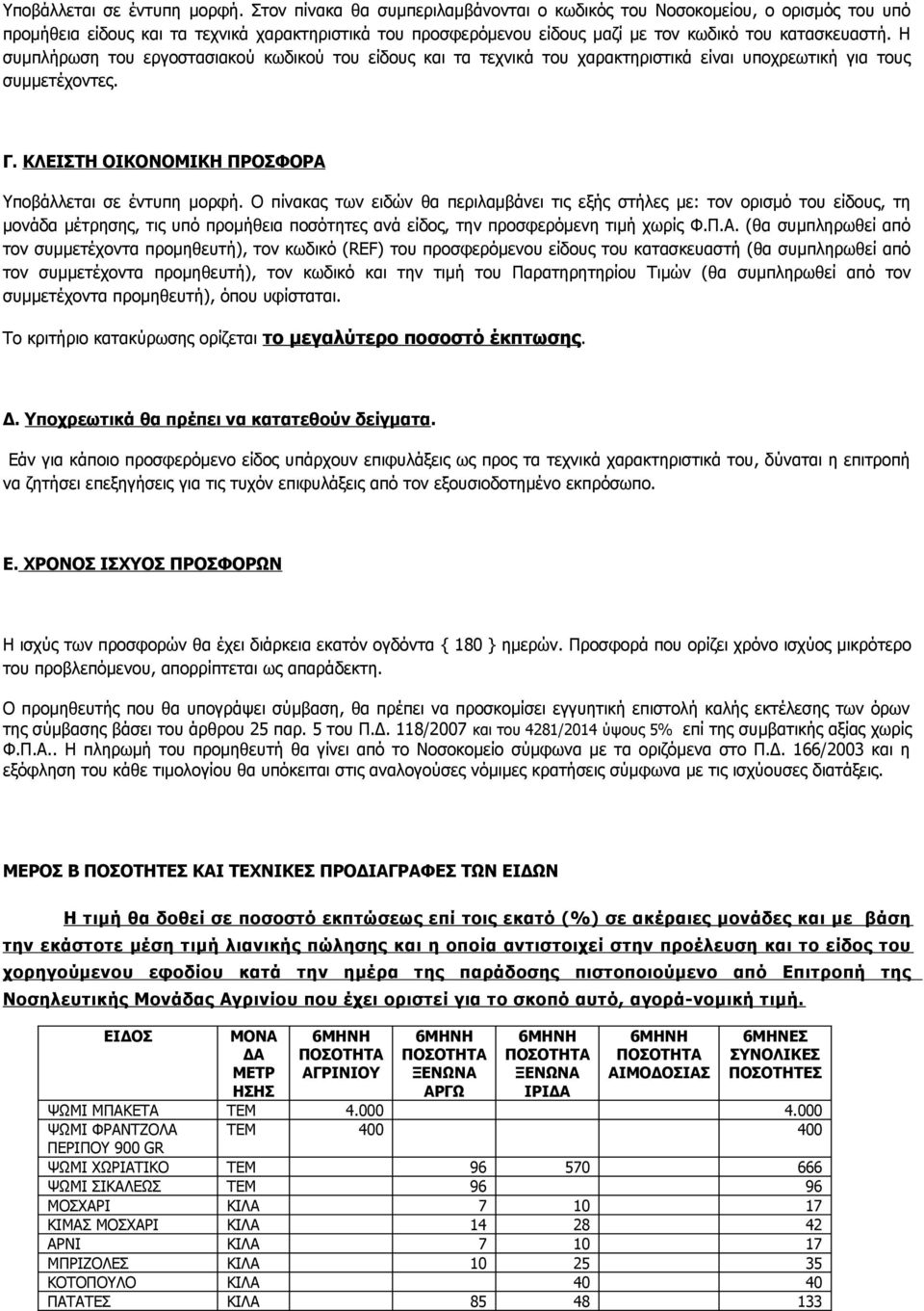 Η συμπλήρωση του εργοστασιακού κωδικού του είδους και τα τεχνικά του χαρακτηριστικά είναι υποχρεωτική για τους συμμετέχοντες. Γ.