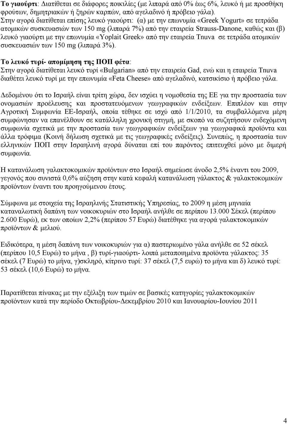 την επωνυμία «Υοplait Greek» από την εταιρεία Tnuva σε τετράδα ατομικών συσκευασιών των 150 mg (λιπαρά 3%).