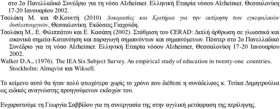 Στάθμιση του CERAD: Διπλή άρθρωση σε γλωσσικά και εικονικά σημεία-κατανόηση και παραγωγή σημαινόντων και σημαινόμενων. Πόστερ στο 2ο Πανελλαδικό Συνέδριο για τη νόσο Alzheimer.