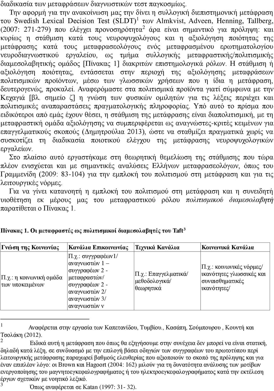 προνοσηρότητα 2 άρα είναι σημαντικό για πρόληψη: και κυρίως η στάθμιση κατά τους νευροψυχολόγους και η αξιολόγηση ποιότητας της μετάφρασης κατά τους μεταφρασεολόγους ενός μεταφρασμένου