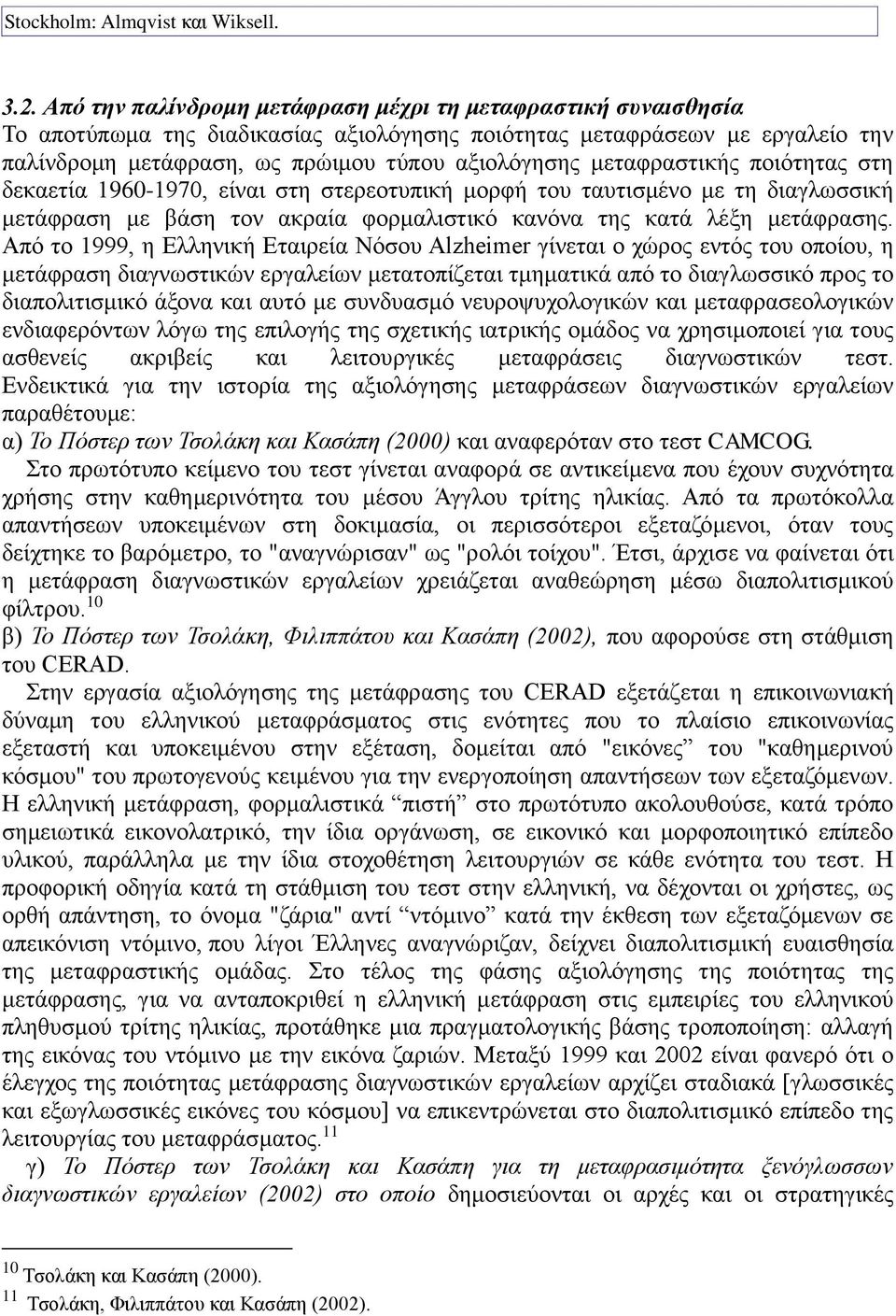 μεταφραστικής ποιότητας στη δεκαετία 1960-1970, είναι στη στερεοτυπική μορφή του ταυτισμένο με τη διαγλωσσική μετάφραση με βάση τον ακραία φορμαλιστικό κανόνα της κατά λέξη μετάφρασης.