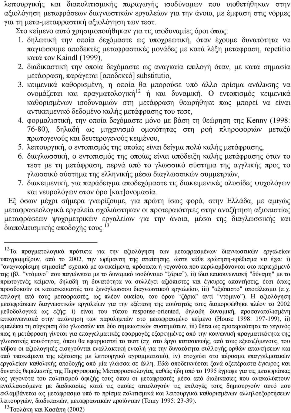 δηλωτική την οποία δεχόμαστε ως υποχρεωτική, όταν έχουμε δυνατότητα να παγιώσουμε αποδεκτές μεταφραστικές μονάδες με κατά λέξη μετάφραση, repetitio κατά τον Kaindl (1999), 2.