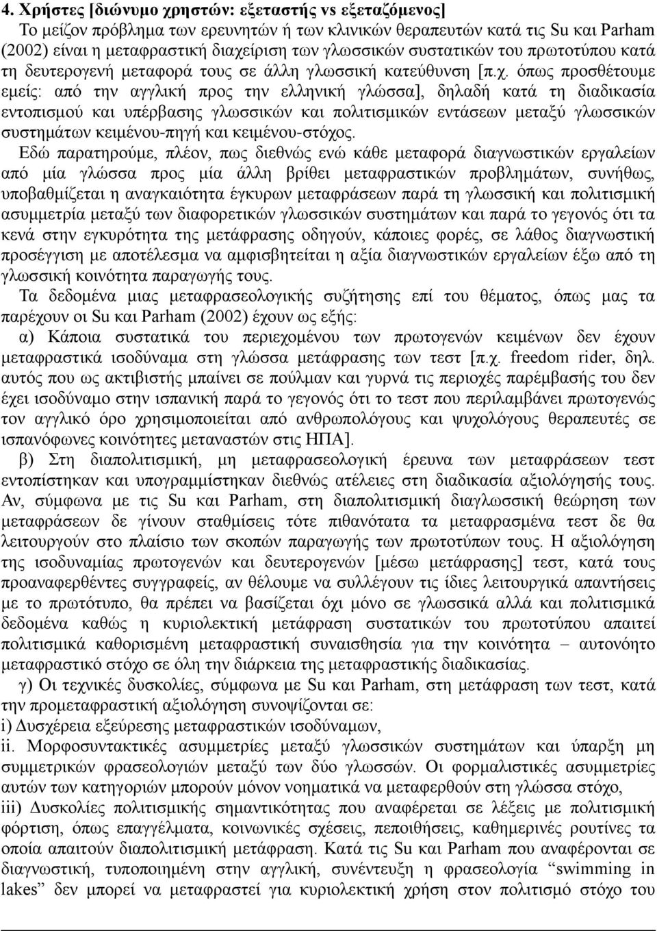 όπως προσθέτουμε εμείς: από την αγγλική προς την ελληνική γλώσσα], δηλαδή κατά τη διαδικασία εντοπισμού και υπέρβασης γλωσσικών και πολιτισμικών εντάσεων μεταξύ γλωσσικών συστημάτων κειμένου-πηγή και