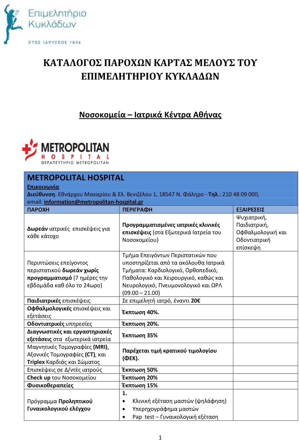 gr ΠΑΡΟΧΗ ΠΕΡΙΓΡΑΦΗ ΕΞΑΙΡΕΣΕΙΣ Δωρεάν ιατρικές επισκέψεις για κάθε κάτοχο Περιπτώσεις επείγοντος περιστατικού δωρεάν χωρίς προγραμματισμό (7 ημέρες την εβδομάδα καθ όλο το 24ωρο) Προγραμματισμένες