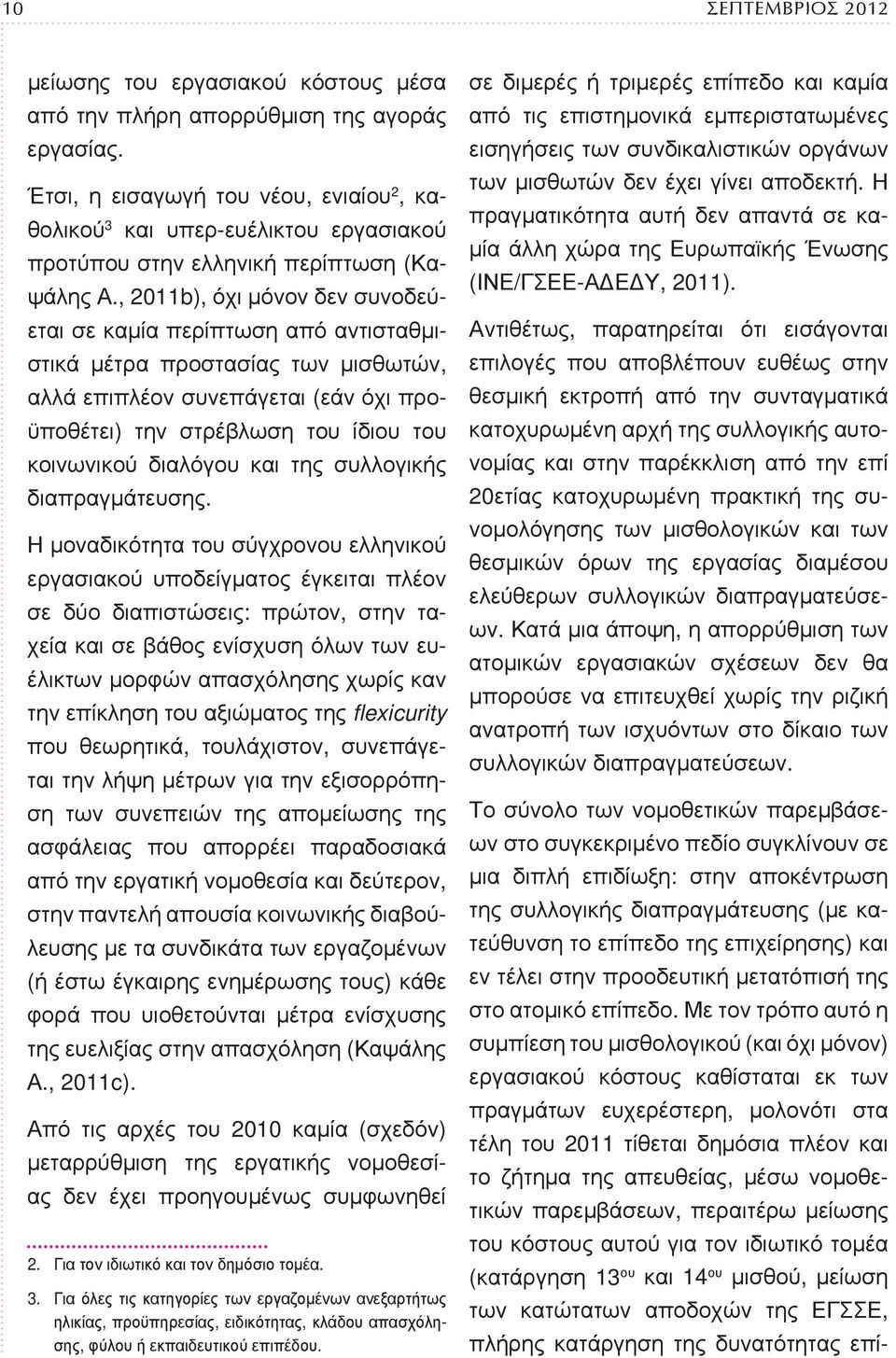 , 2011b), όχι μόνον δεν συνοδεύεται σε καμία περίπτωση από αντισταθμιστικά μέτρα προστασίας των μισθωτών, αλλά επιπλέον συνεπάγεται (εάν όχι προϋποθέτει) την στρέβλωση του ίδιου του κοινωνικού