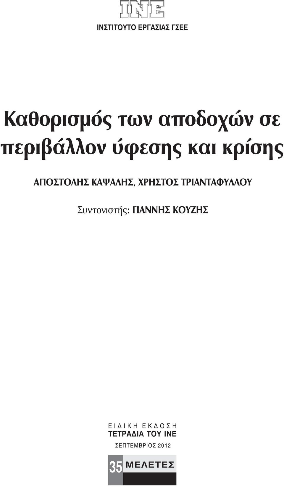 ΧΡΗΣΤΟΣ ΤΡΙΑΝΤΑΦΥΛΛΟΥ Συντονιστής: ΓΙΑΝΝΗΣ ΚΟΥΖΗΣ Ε Ι