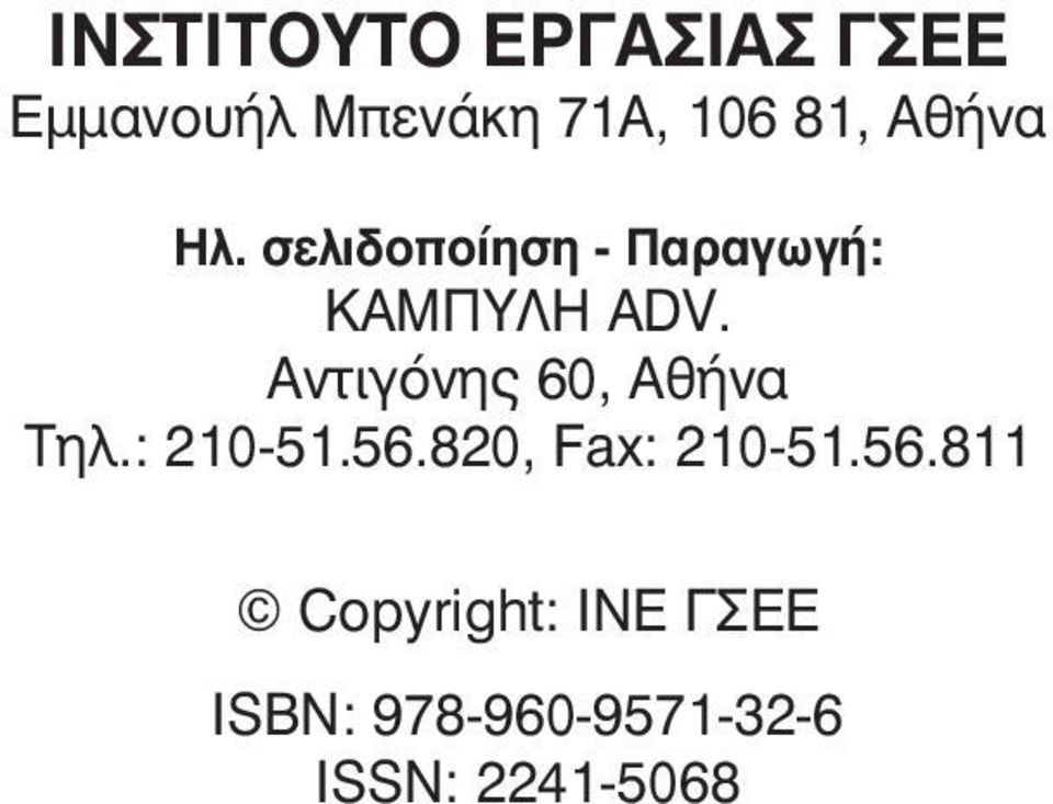 Aντιγόνης 60, Αθήνα Τηλ.: 210-51.56.