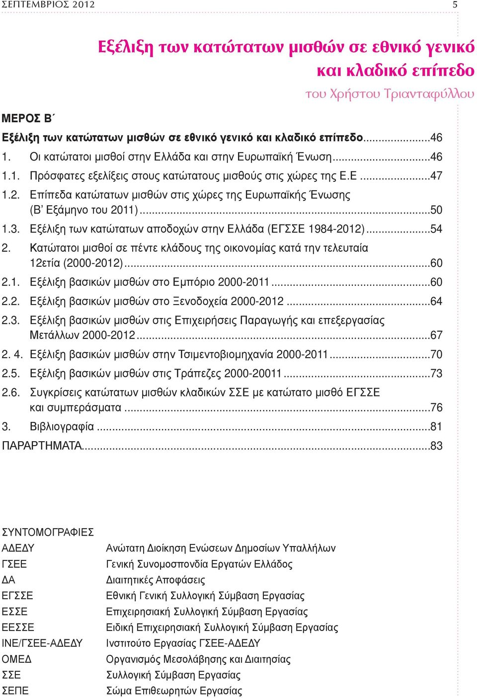 Επίπεδα κατώτατων μισθών στις χώρες της Ευρωπαϊκής Ένωσης (B Εξάμηνο του 2011)...50 1.3. Εξέλιξη των κατώτατων αποδοχών στην Ελλάδα (ΕΓΣΣΕ 1984-2012)...54 2.