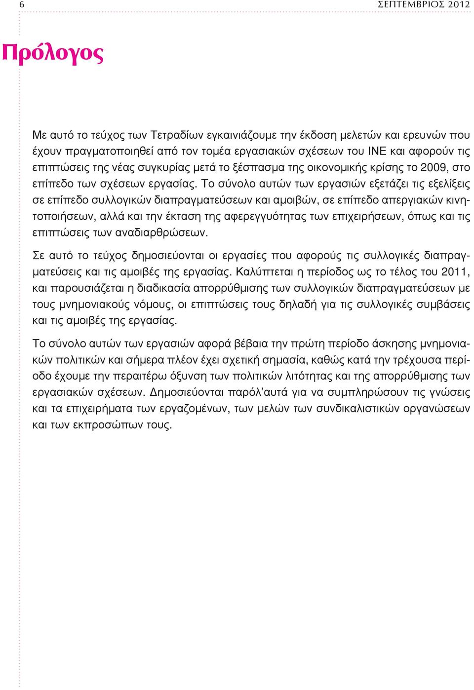 Το σύνολο αυτών των εργασιών εξετάζει τις εξελίξεις σε επίπεδο συλλογικών διαπραγματεύσεων και αμοιβών, σε επίπεδο απεργιακών κινητοποιήσεων, αλλά και την έκταση της αφερεγγυότητας των επιχειρήσεων,