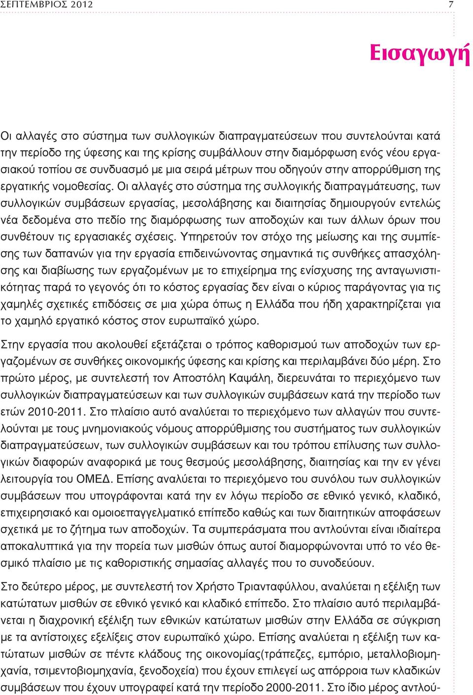 Οι αλλαγές στο σύστημα της συλλογικής διαπραγμάτευσης, των συλλογικών συμβάσεων εργασίας, μεσολάβησης και διαιτησίας δημιουργούν εντελώς νέα δεδομένα στο πεδίο της διαμόρφωσης των αποδοχών και των